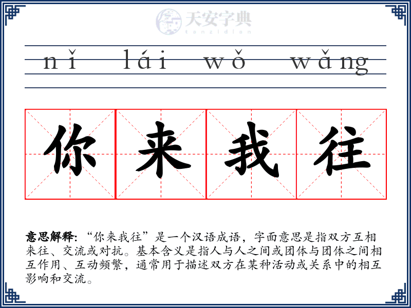 你来我往