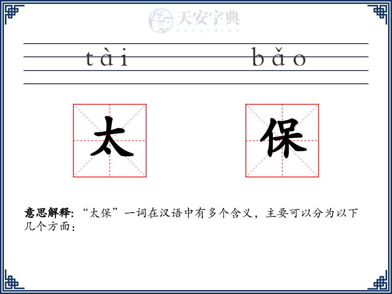 太保