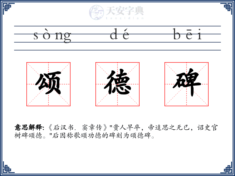 颂德碑