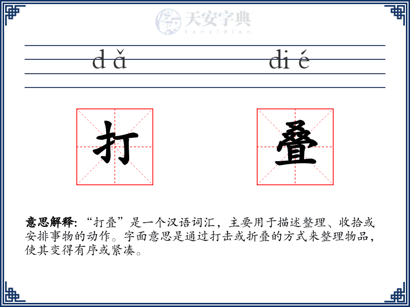 打叠