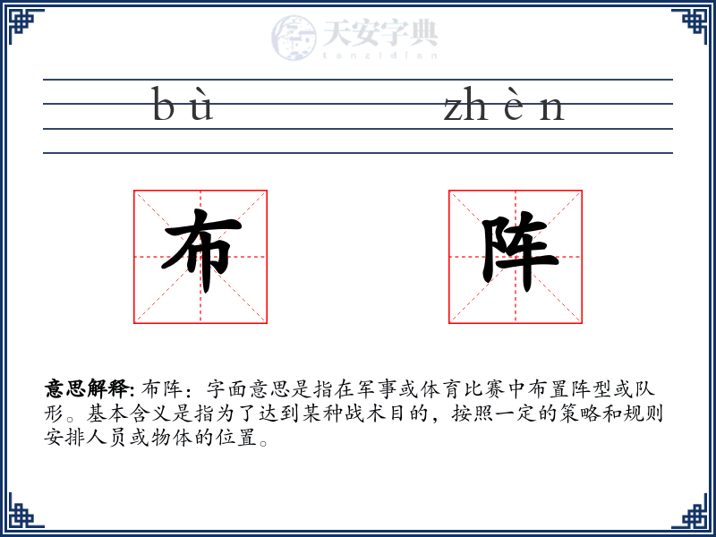 布阵
