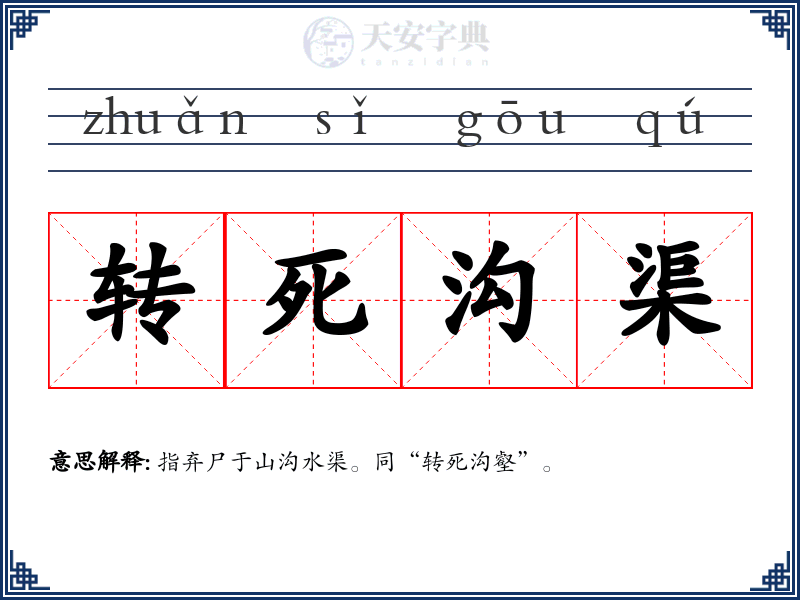 转死沟渠
