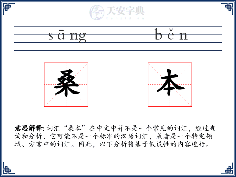 桑本