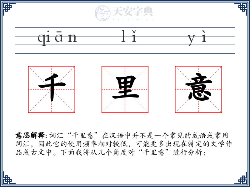 千里意