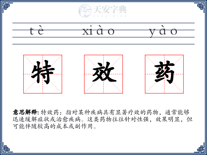 特效药