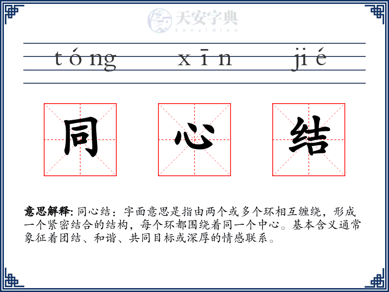 同心结