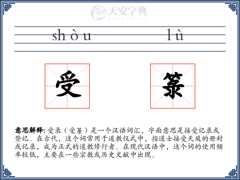 受箓