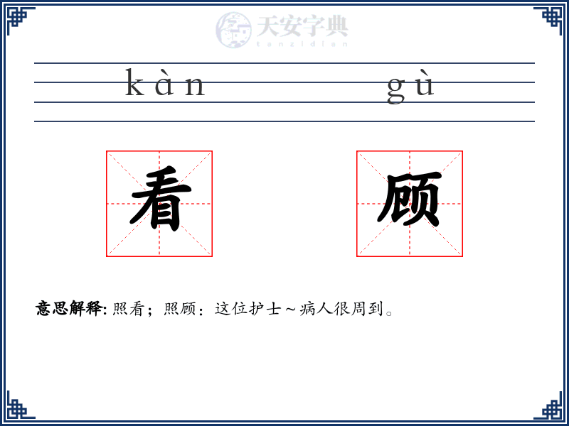看顾