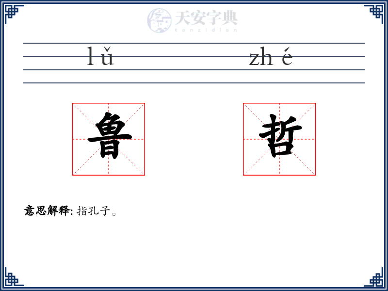 鲁哲