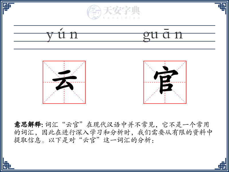 云官