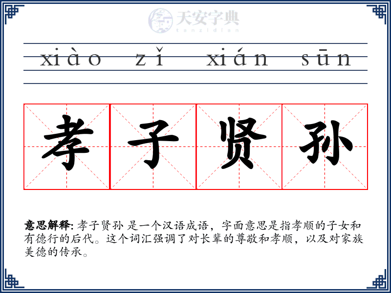 孝子贤孙