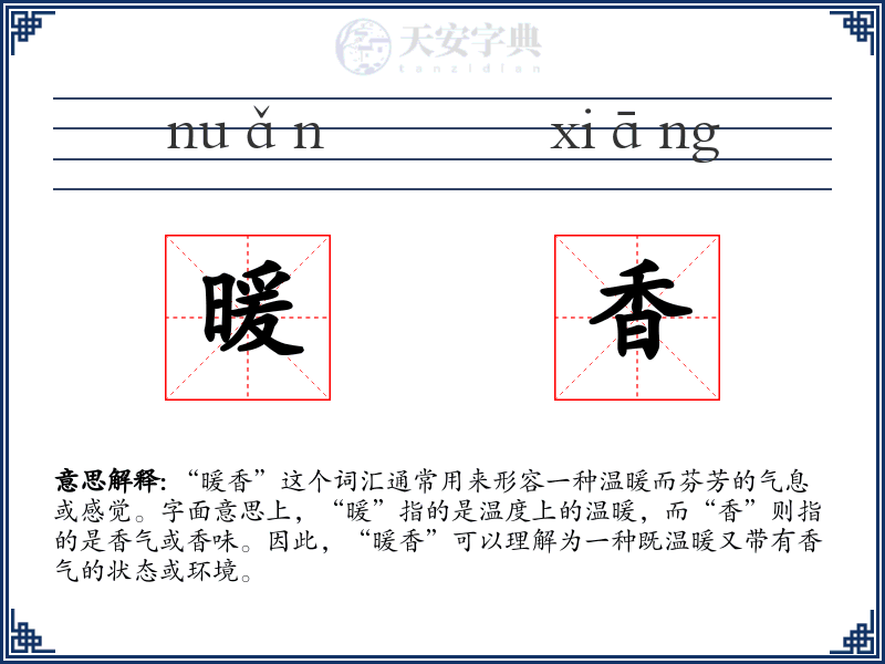 暖香