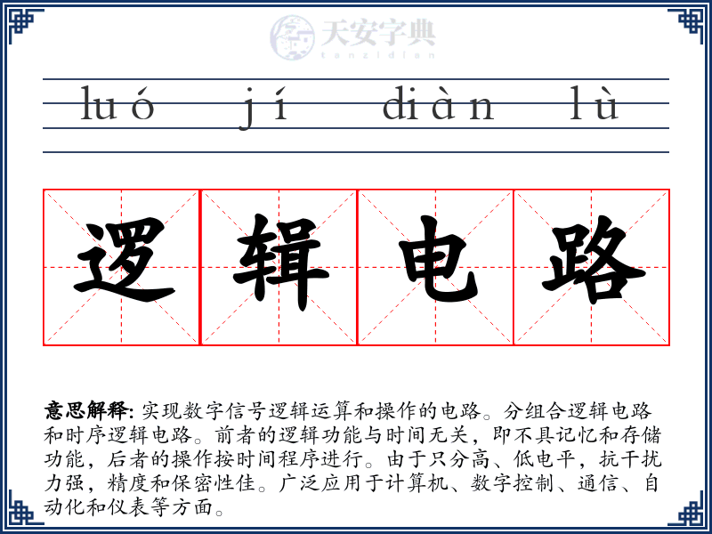 逻辑电路