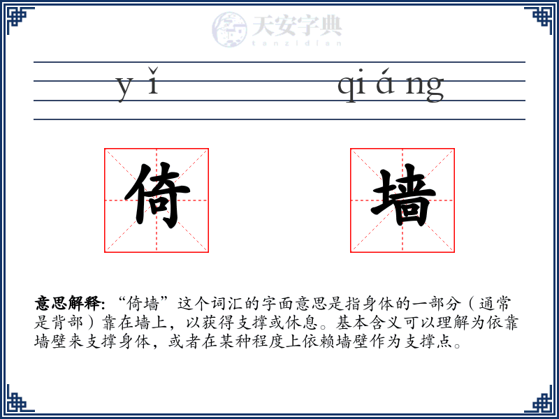 倚墙