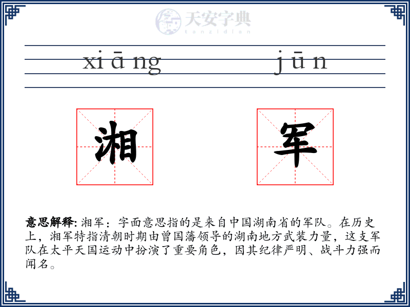 湘军