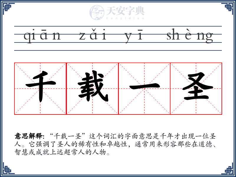 千载一圣