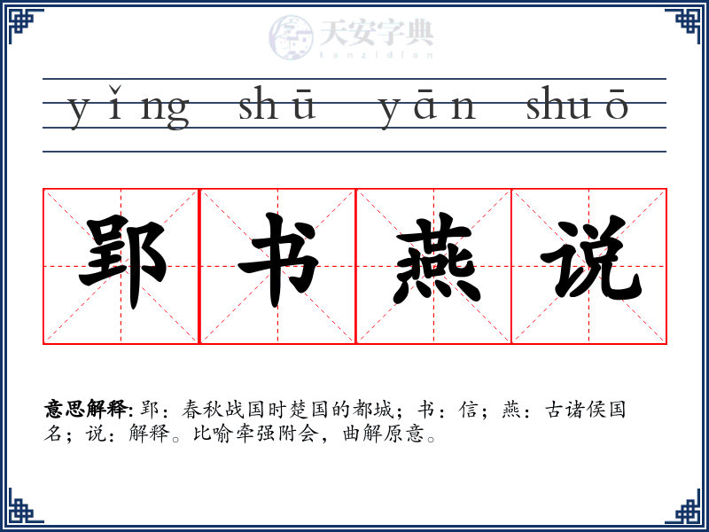 郢书燕说