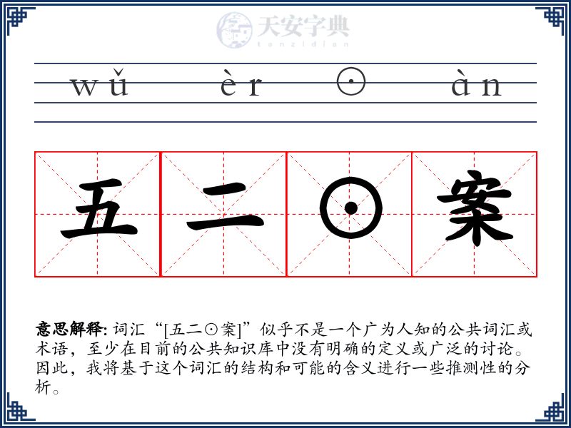 五二⊙案