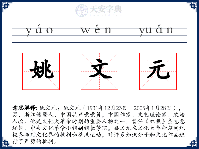 姚文元