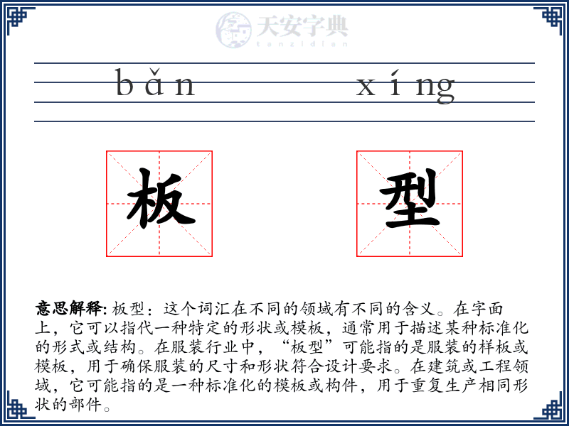 板型