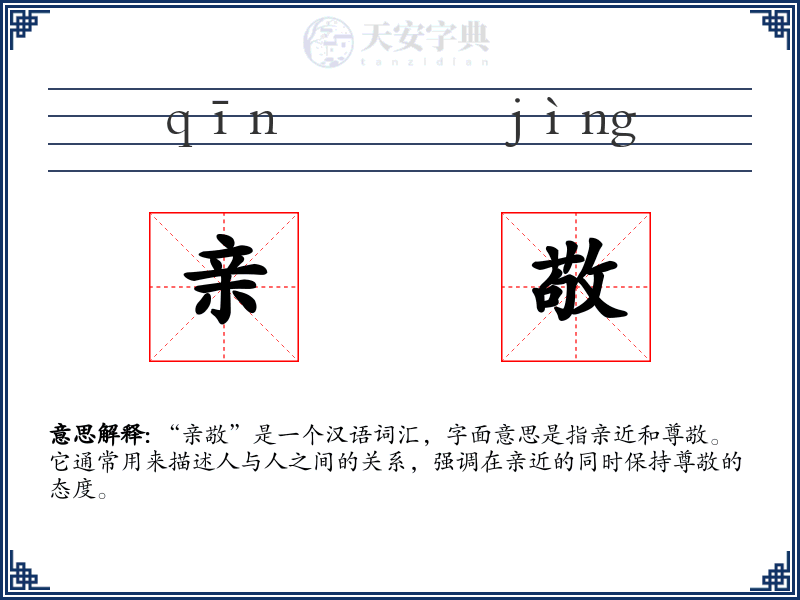 亲敬