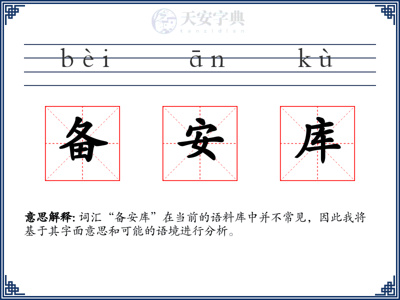 备安库