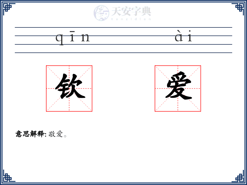 钦爱