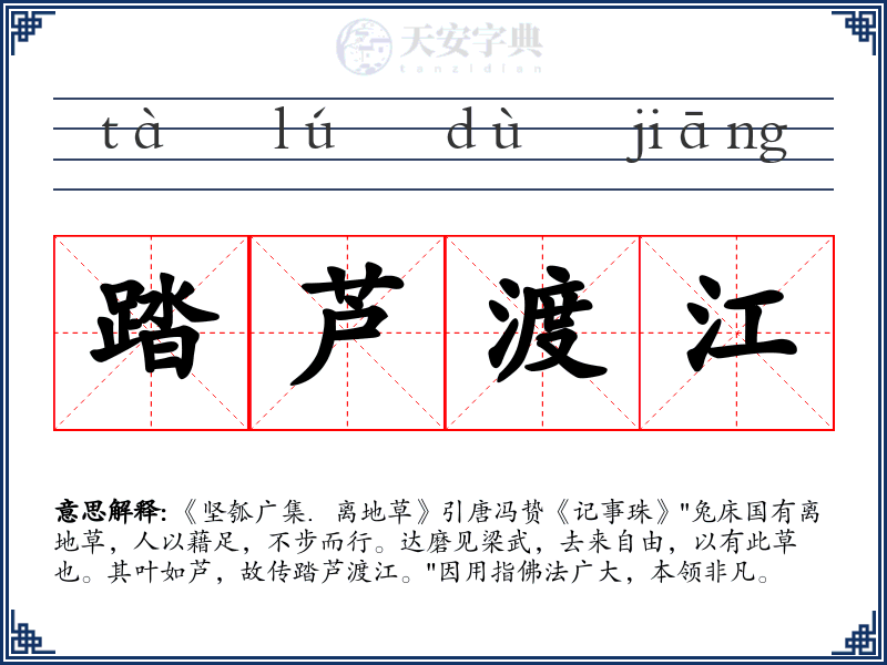 踏芦渡江