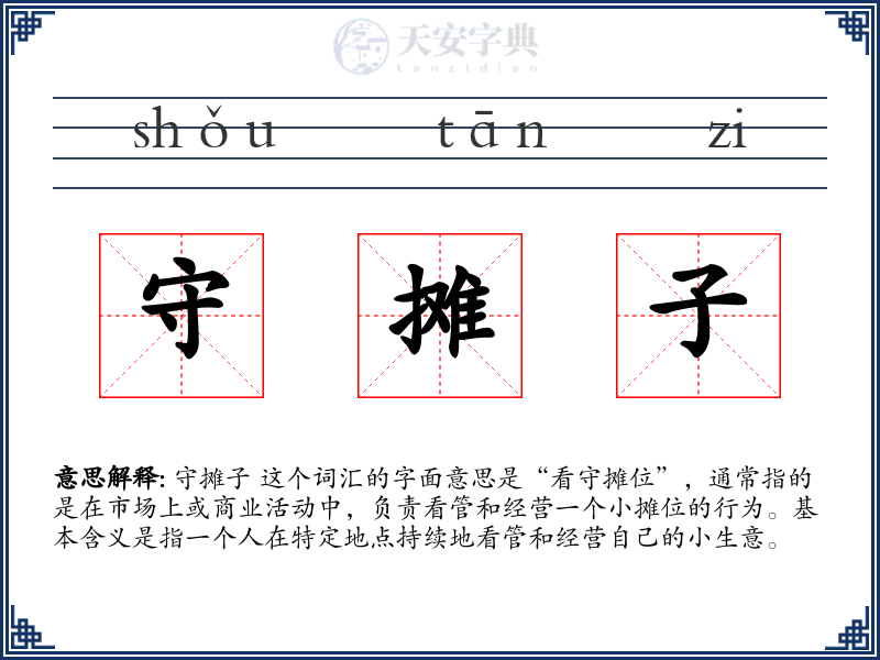 守摊子