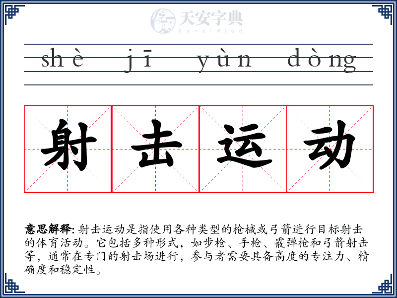 射击运动