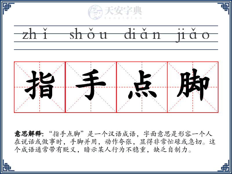 指手点脚