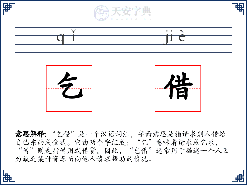 乞借