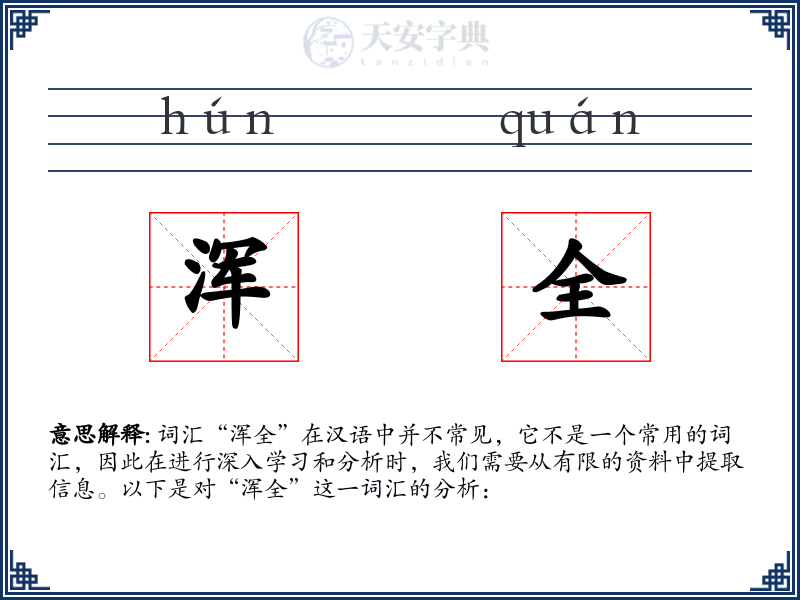 浑全