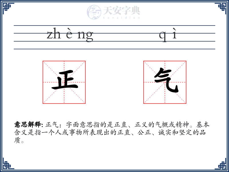 正气