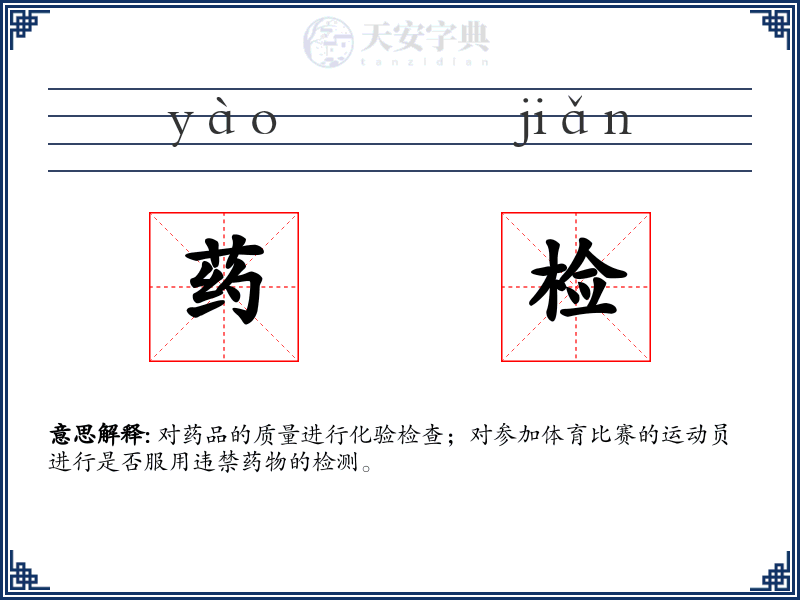 药检