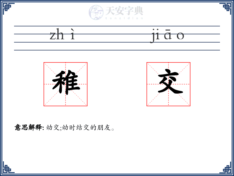 稚交