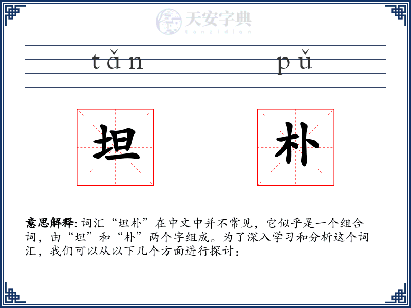 坦朴