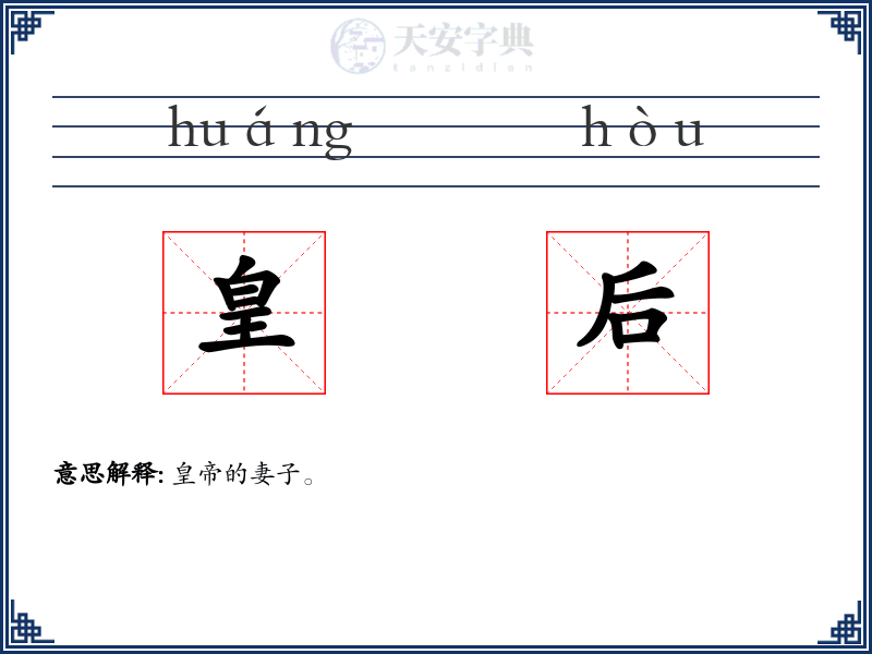 皇后