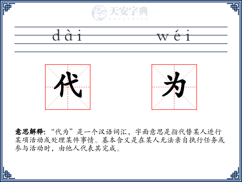 代为