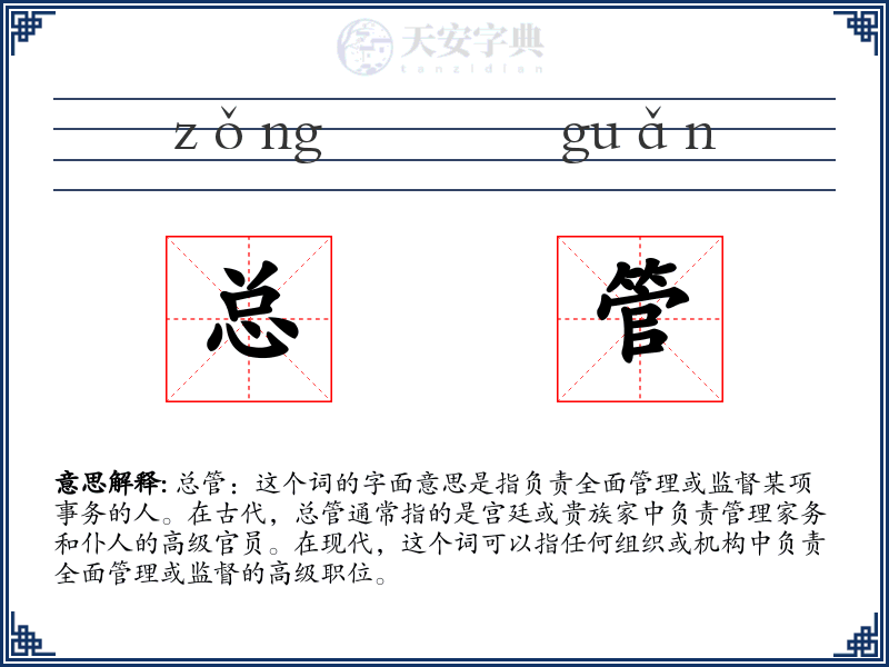 总管