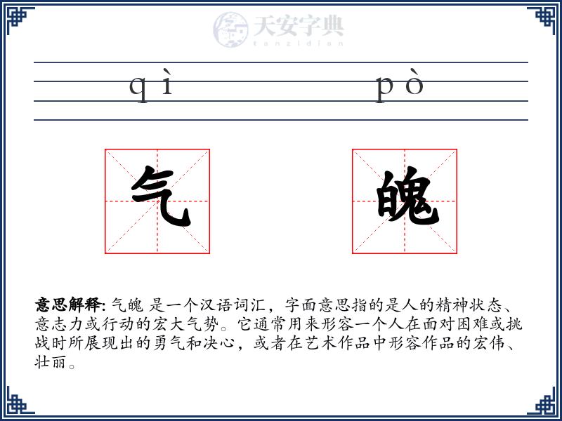 气魄