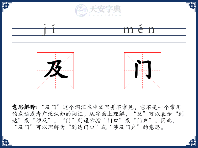 及门
