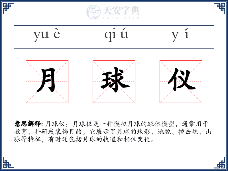月球仪