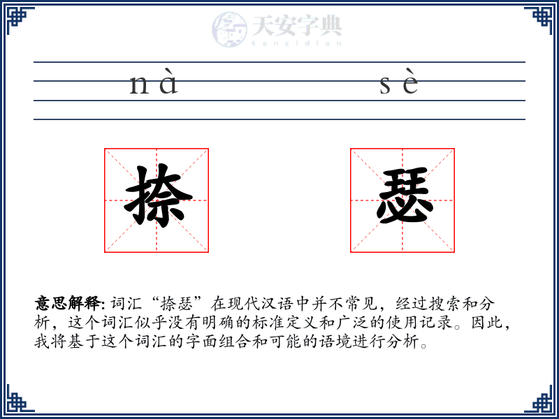 捺瑟