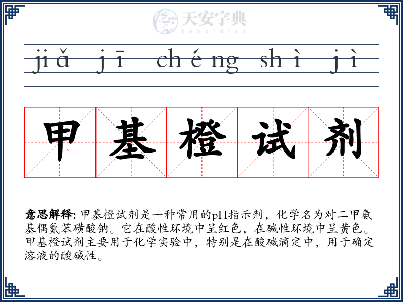 甲基橙试剂