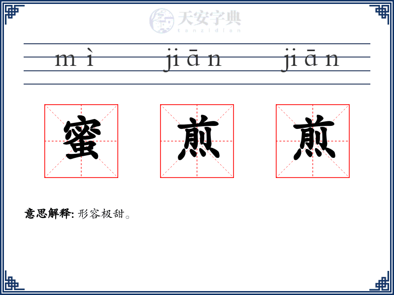 蜜煎煎