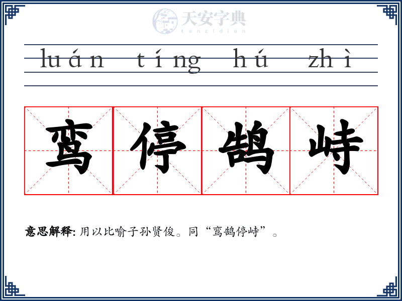 鸾停鹄峙