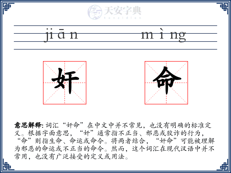 奸命