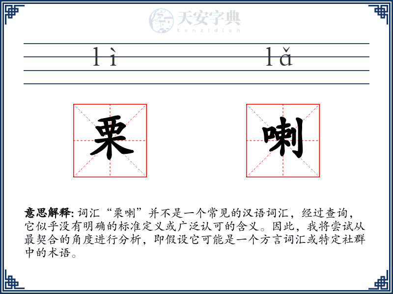 栗喇