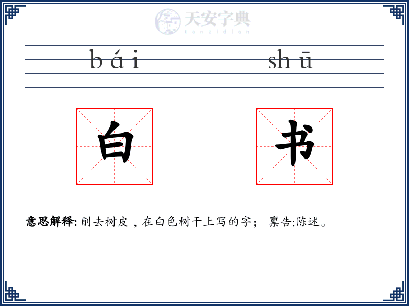 白书